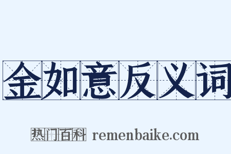 金如意反义词是什么意思的图片